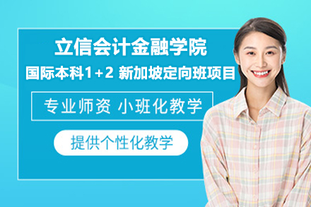 上海立信会计金融学院1+2新加坡本科项目：海外深造的高效通道