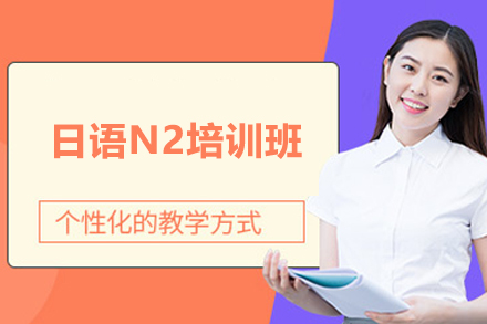 烟台日语N2进阶课程：专项训练与考试辅导