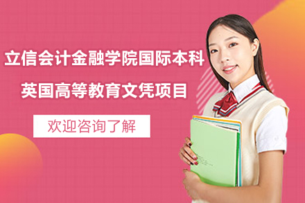 立信SQA国际本科：直通英伦名校的黄金通道