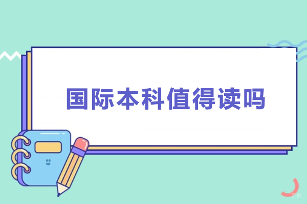 国际本科深度解析：全球化教育路径的价值评估 