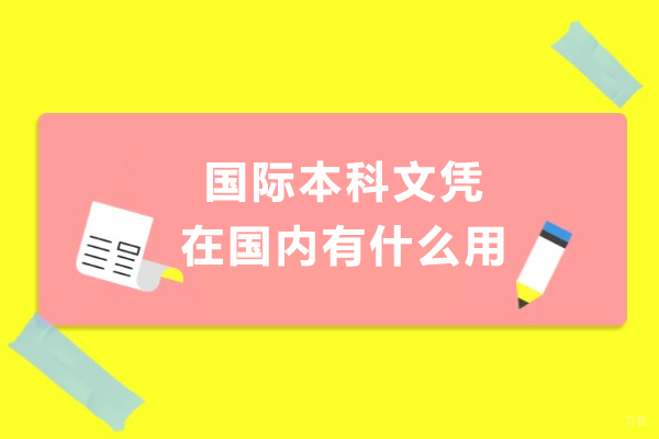 国际本科文凭国内应用价值全面解读与前景分析 