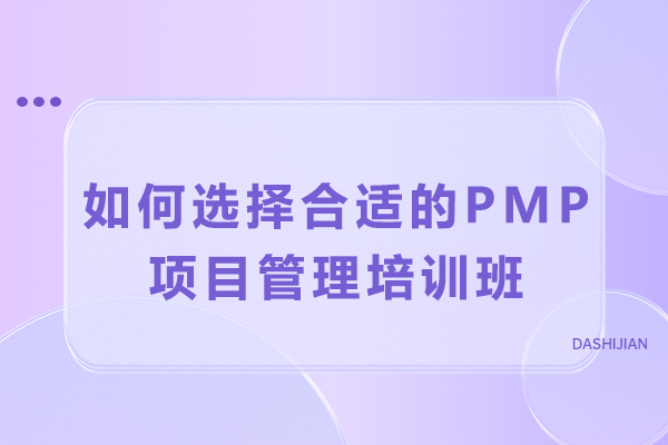 PMP备考指南：智能选择培训班的实用法则