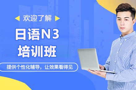 烟台日语N3进阶培训｜高效备考秘笈
