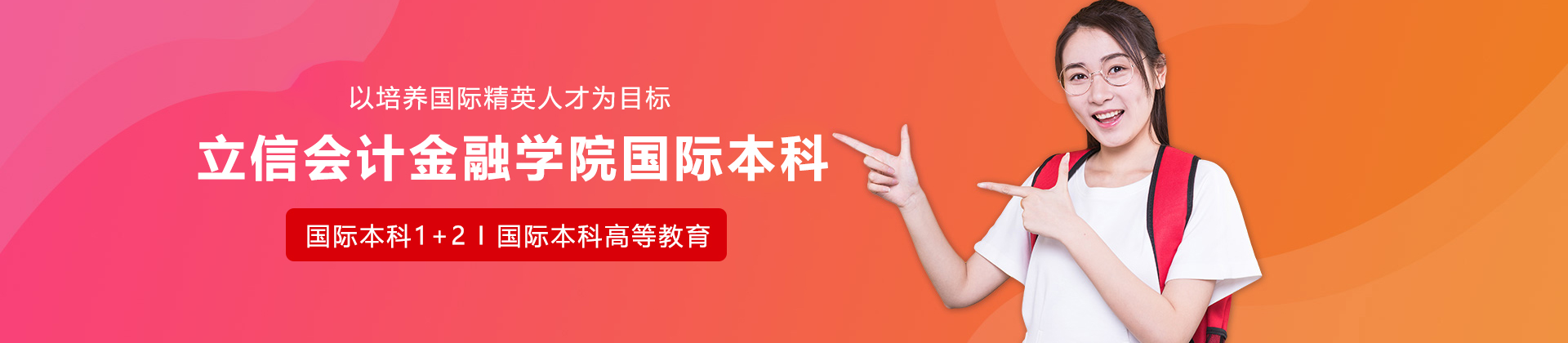 立信会计金融学院国际本科