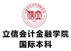 立信会计金融学院国际本科