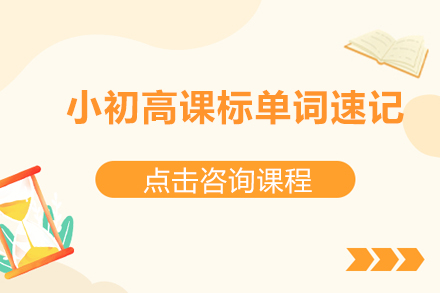 小初高英语单词速记训练秘籍：科学方法攻克词汇堡垒