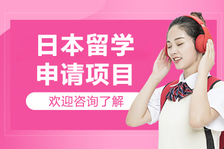 烟台富士外语学校日本留学权威指南