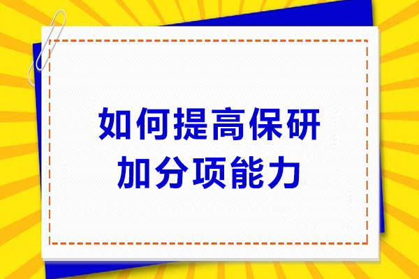 保研竞争力进阶攻略：科研竞赛实践全方位提升 