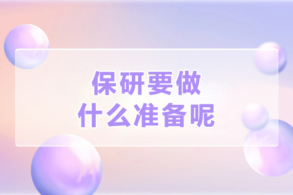 保研全流程精密准备指南：五项核心策略解锁名校通道 