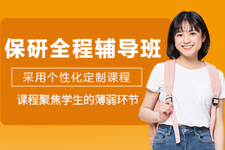 哈尔滨保研全程辅导班：高效定制规划冲名校