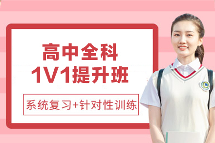 福州高中全科个性化1V1提升训练指南
