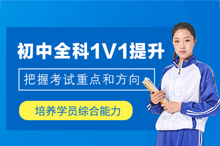福州初中全科1V1个性化提分策略