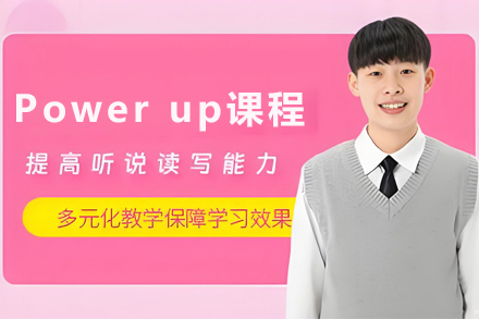 石家庄剑桥少儿英语Power up课程全方位解读