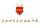 天府实外高级中学中日直通车项目