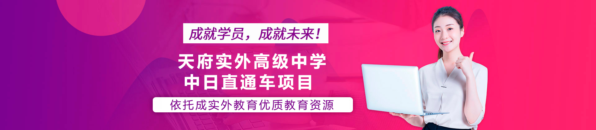 天府实外高级中学中日直通车项目