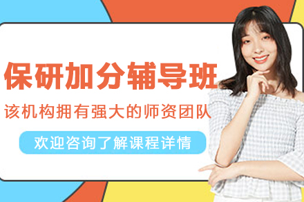 哈尔滨保研攻关班：定制化辅导助你冲刺名校