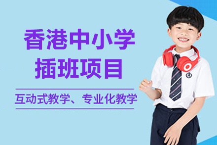 香港插班升学全程辅导策略