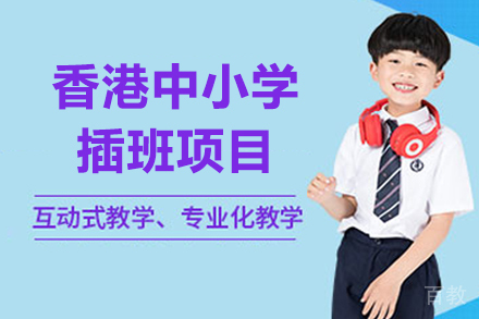 香港插班升学全程辅导策略