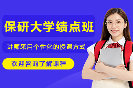哈尔滨保研大学绩点冲刺攻略：个性化提升方案全解析