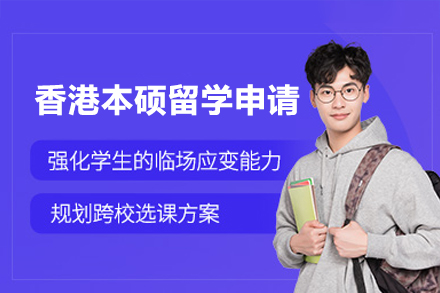 香港本硕留学之路：定制化规划提升录取胜算