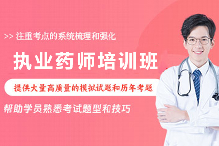 银川药师职业晋级培训｜系统教学｜权威辅导