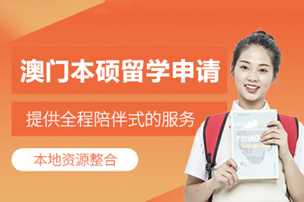 澳门本硕留学申请完全指南