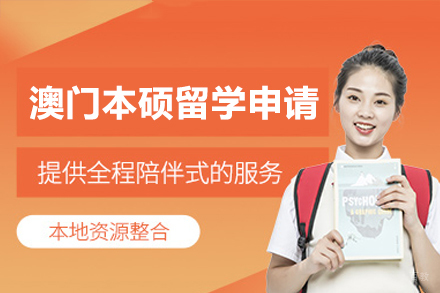 澳门本硕留学申请完全指南