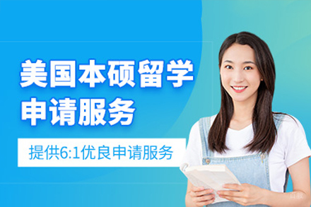 美国本硕留学申请全程规划指南：解锁个性化路径