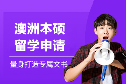 澳洲本硕留学申请完美指南