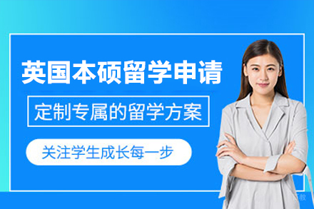 英国本硕留学申请攻略：全面解析录取之道