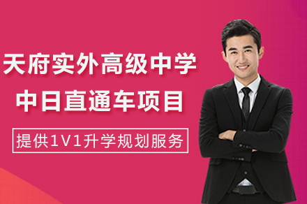 天府实外高中中日项目：打通日本名校升学通道的独家路径