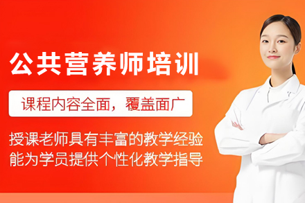 银川公共营养师培训课程深度解析与职业路径
