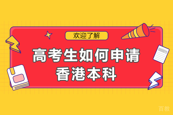 高考生赴香港本科深造：权威路径与关键要求详解 