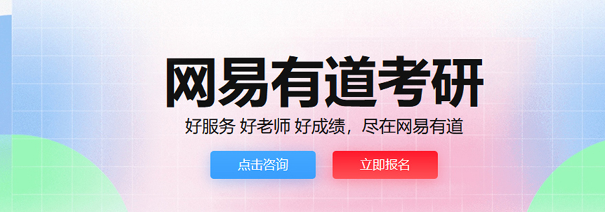 北京网易有道考研