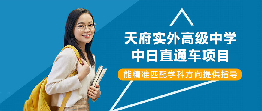 天府实外中日直通车项目