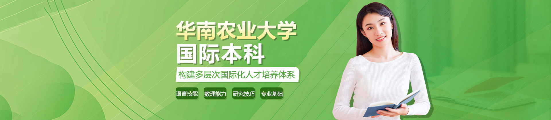 华南农业大学国际部本科