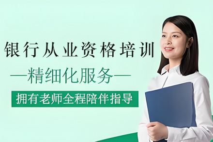 银川银行从业资格认证考试培训精华指南