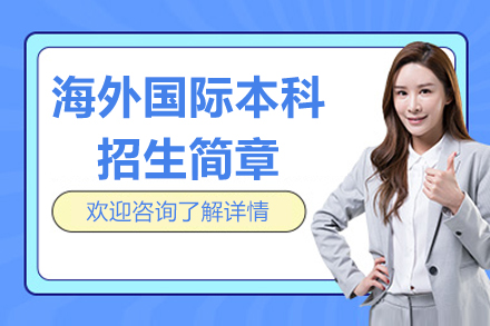 华农国际本科留学新路径：OSSD课程解锁世界名校之门