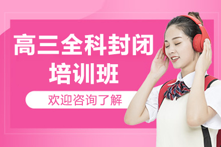 济南震华高三全科封闭培训：提升高考能力的核心方案