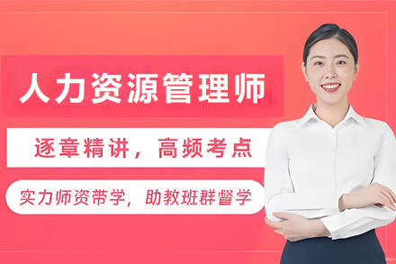 银川优路人力资源管理师精修课程｜职业进阶认证指南