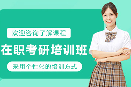 银川职场精英考研通关方案