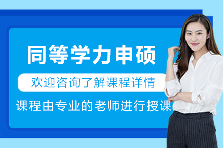 银川在职硕士通道｜同等学力申硕课程全方位解读