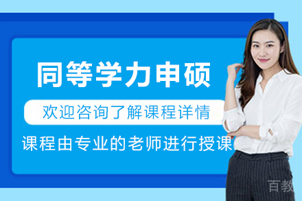 银川在职硕士通道｜同等学力申硕课程全方位解读