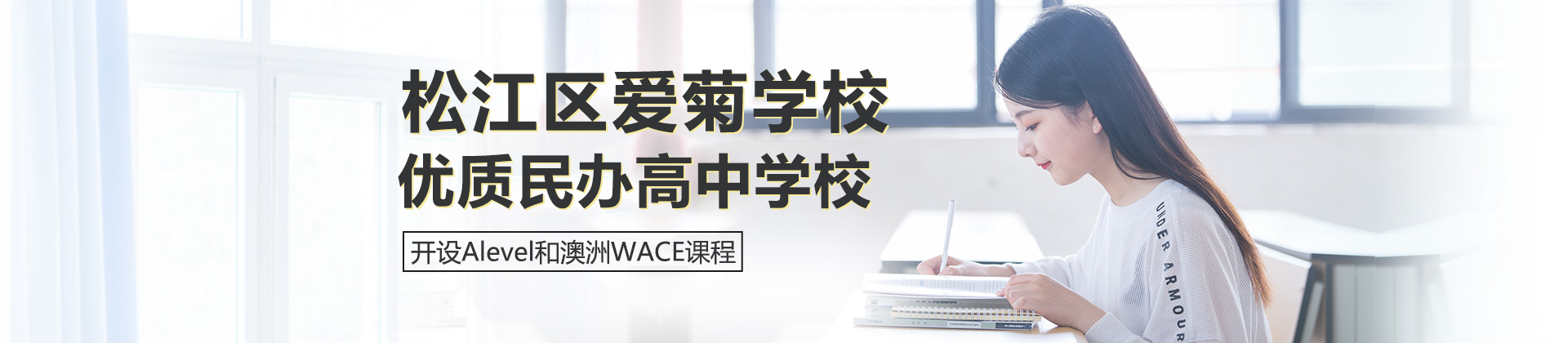 上海松江区爱菊学校