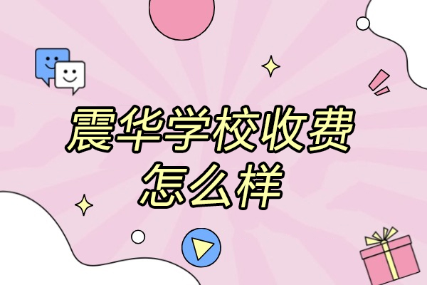 济南震华学校收费深度解析与教学优势评估