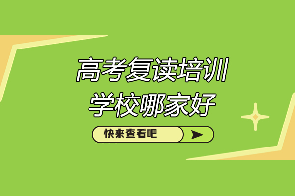 济南震华学校高考复读培训全方位解析