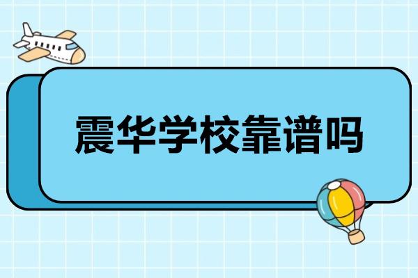 济南震华学校教育质量深度解析：暑期全科课程与教学创新优势