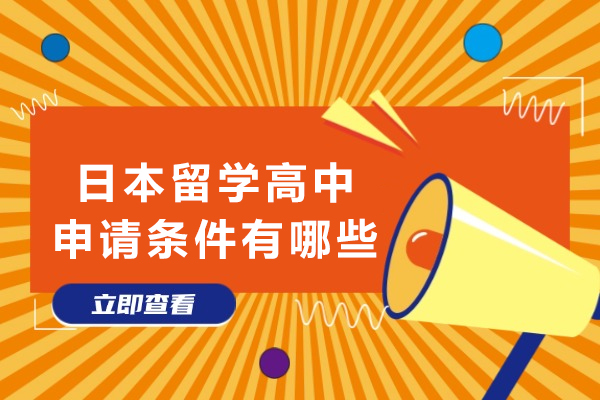 日本高中留学申请全解析：条件、流程与实战建议