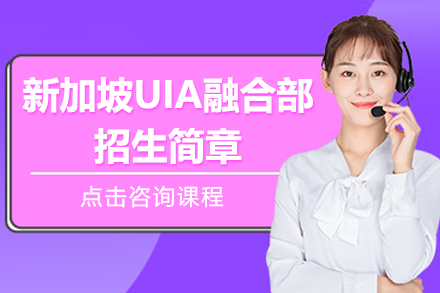 爱菊学校新加坡UIA融合课程权威详解与升学保障策略