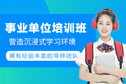 银川优路事业单位考试高效培训指南